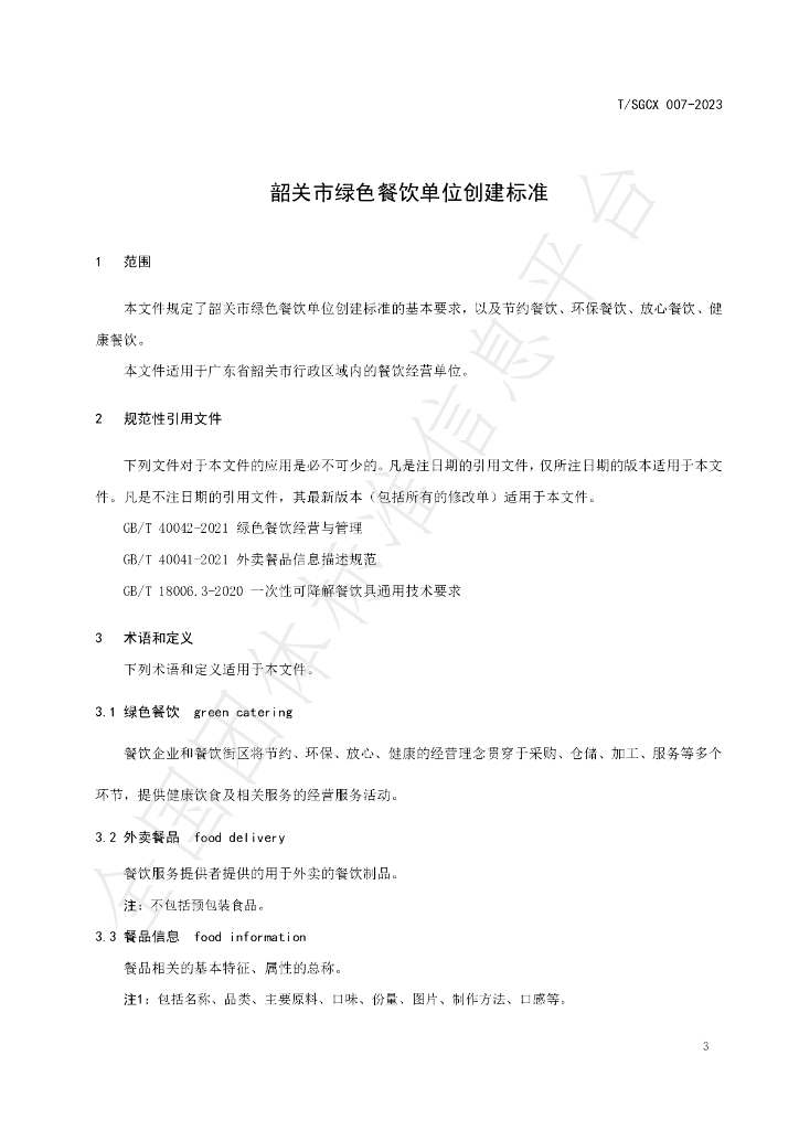 T/SGCX 007-2023 标准预览