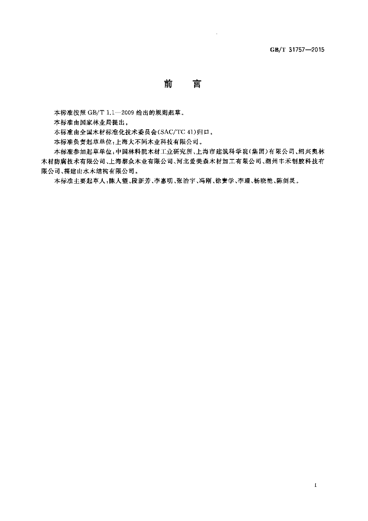 GB/T 31757-2015 标准预览