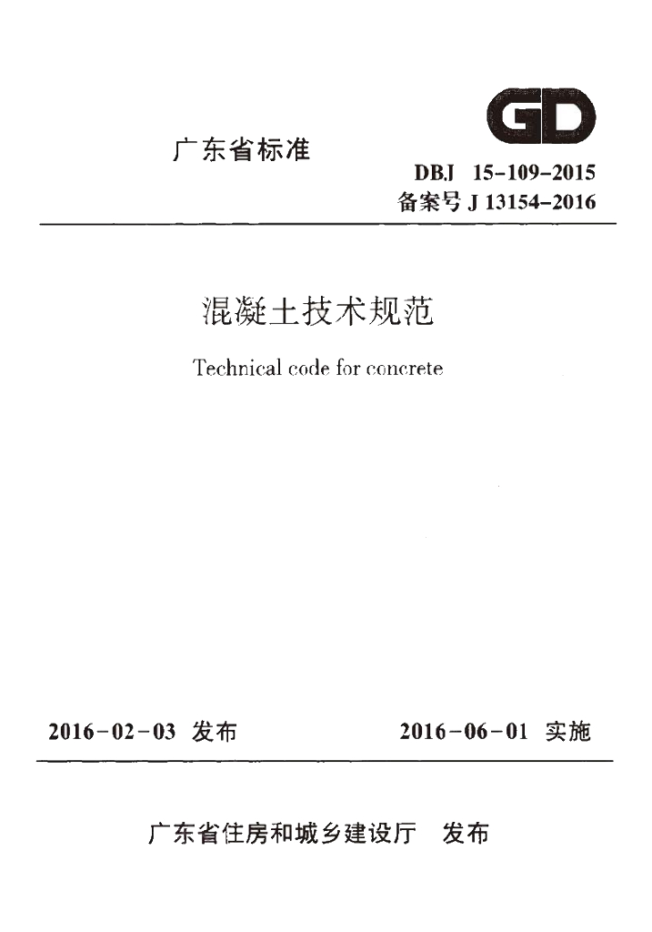 DBJ 15-109-2015 标准预览