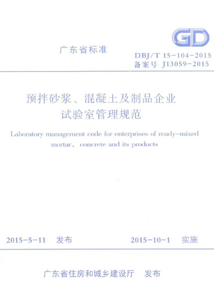 DBJ/T 15-104-2015 标准预览