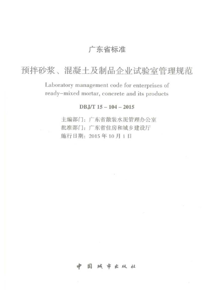 DBJ/T 15-104-2015 标准预览
