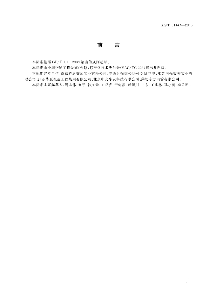 GB/T 31447-2015 标准预览