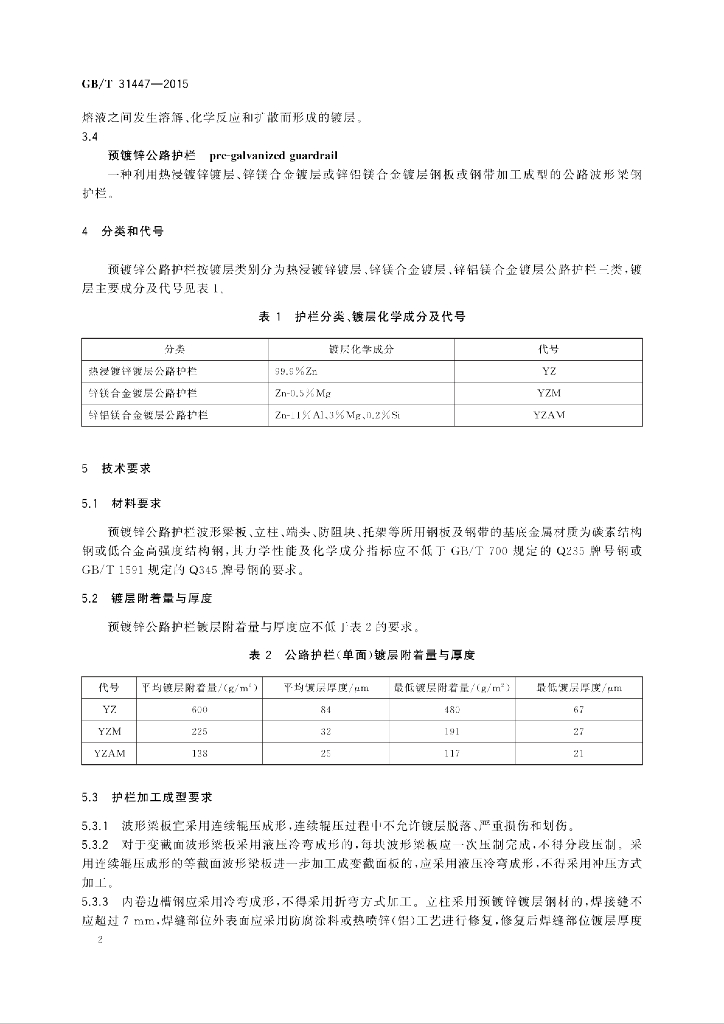 GB/T 31447-2015 标准预览