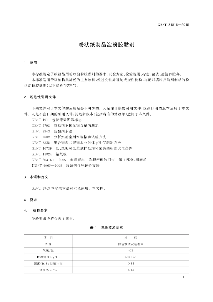 GB/T 31818-2015 标准预览