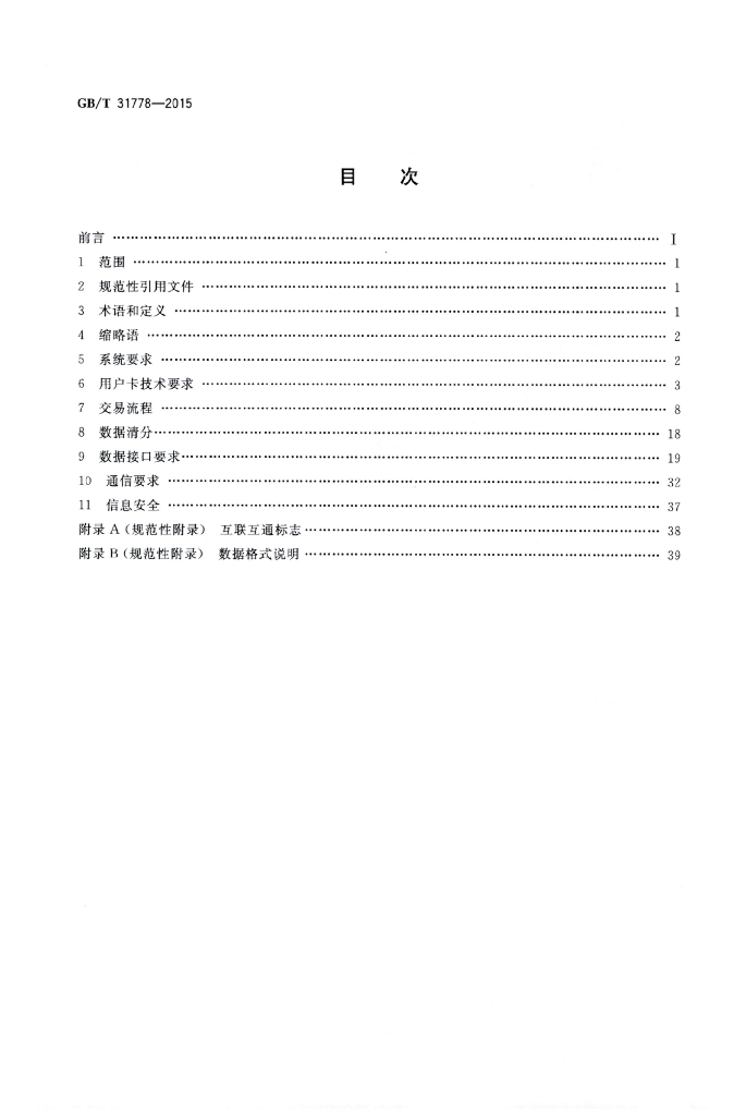 GB/T 31778-2015 标准预览