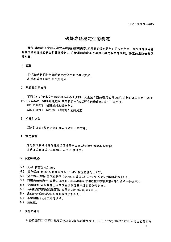 GB/T 31959-2015 标准预览