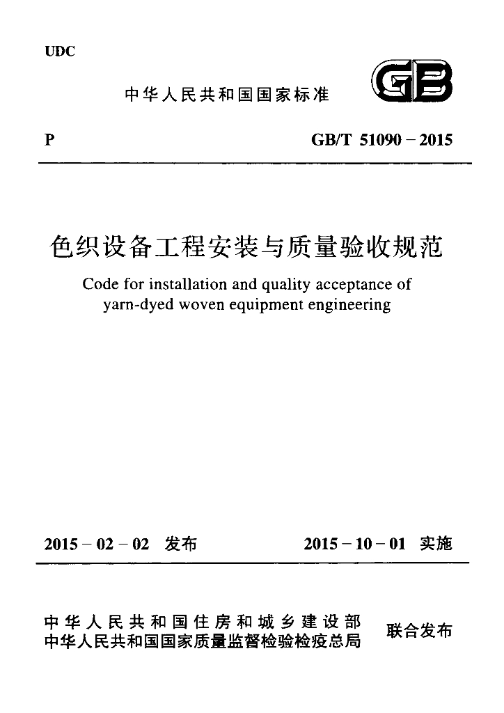 GB/T 51090-2015 标准预览