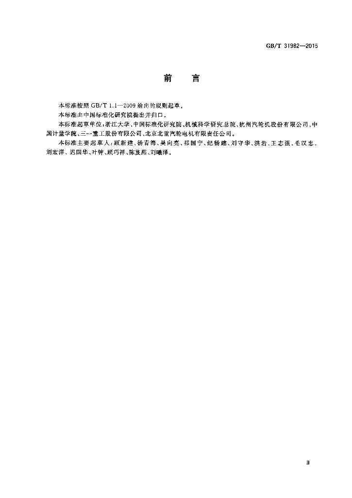 GB/T 31982-2015 标准预览