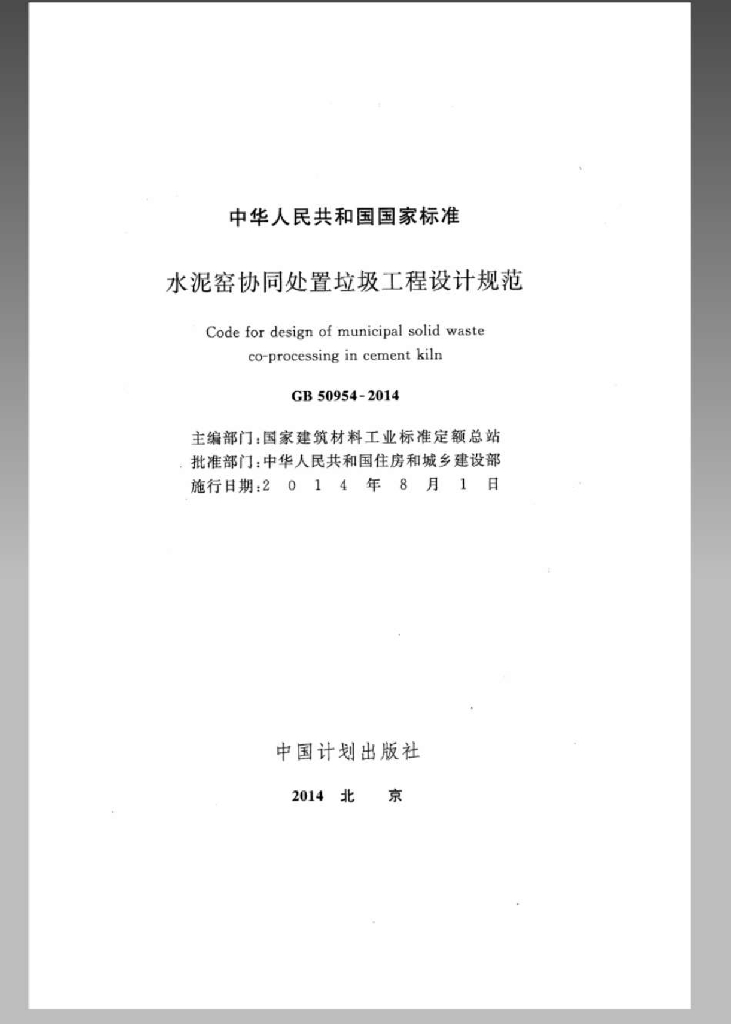GB 50954-2014 标准预览