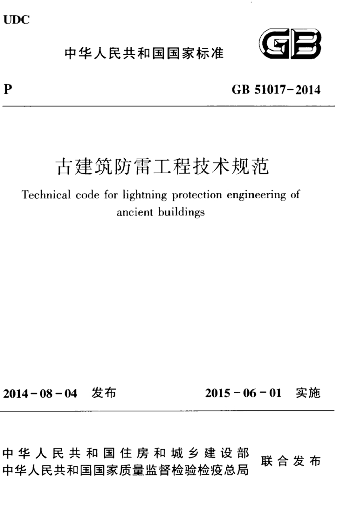 GB 51017-2014 标准预览