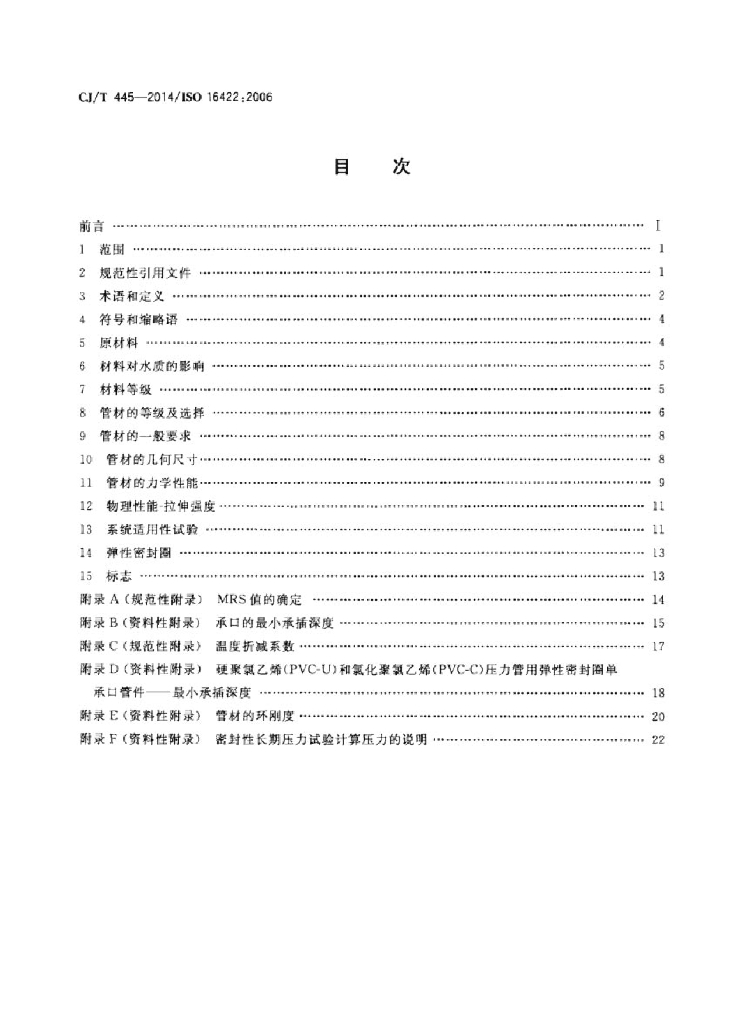 CJ/T 445-2014 标准预览