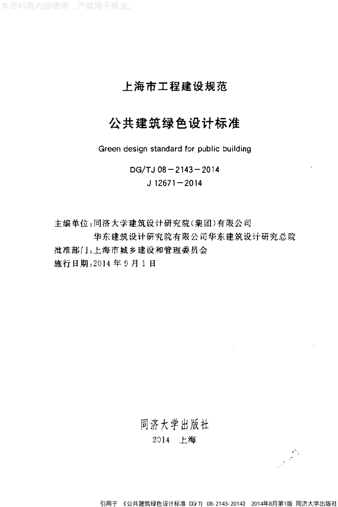 DG/TJ 08-2143-2014 标准预览