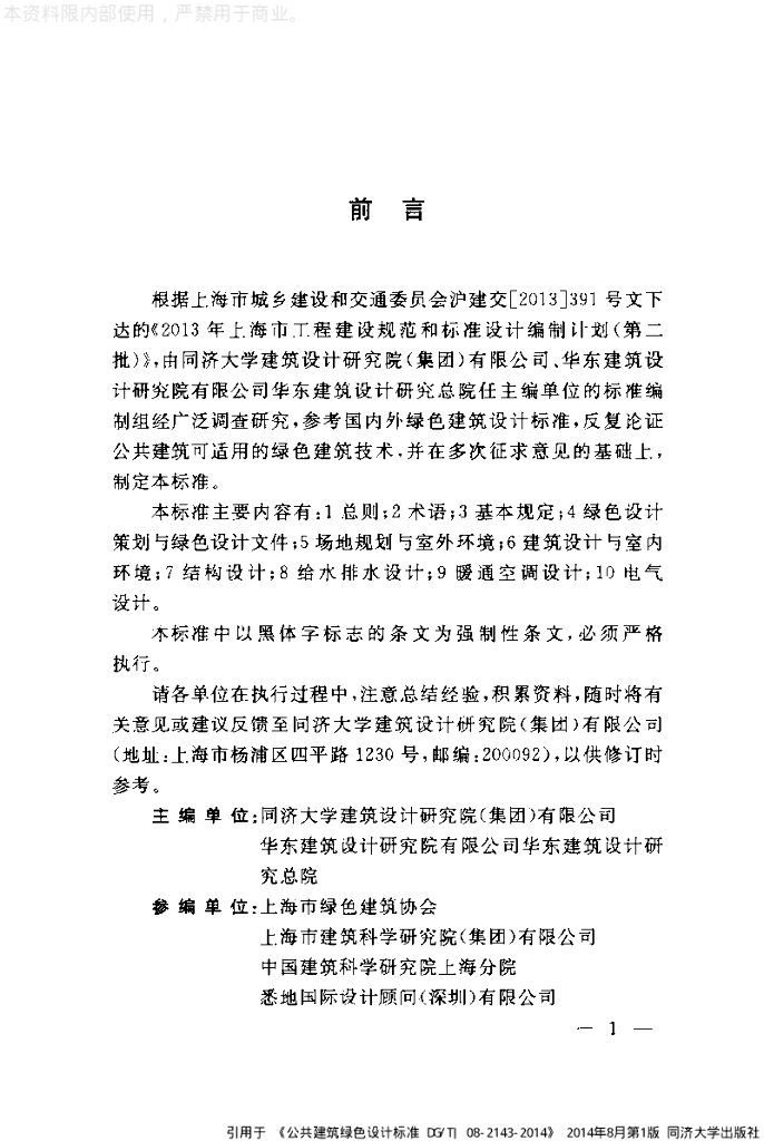 DG/TJ 08-2143-2014 标准预览