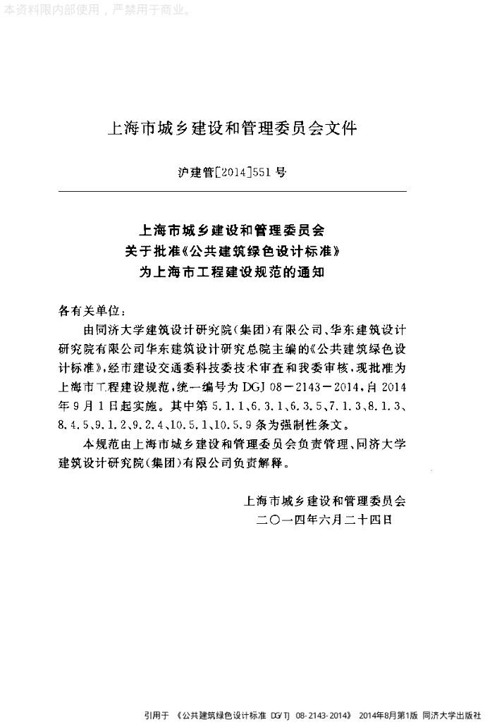 DG/TJ 08-2143-2014 标准预览