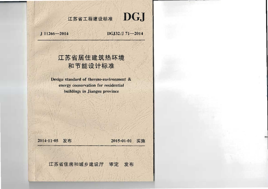 DGJ32/J 71-2014 标准预览