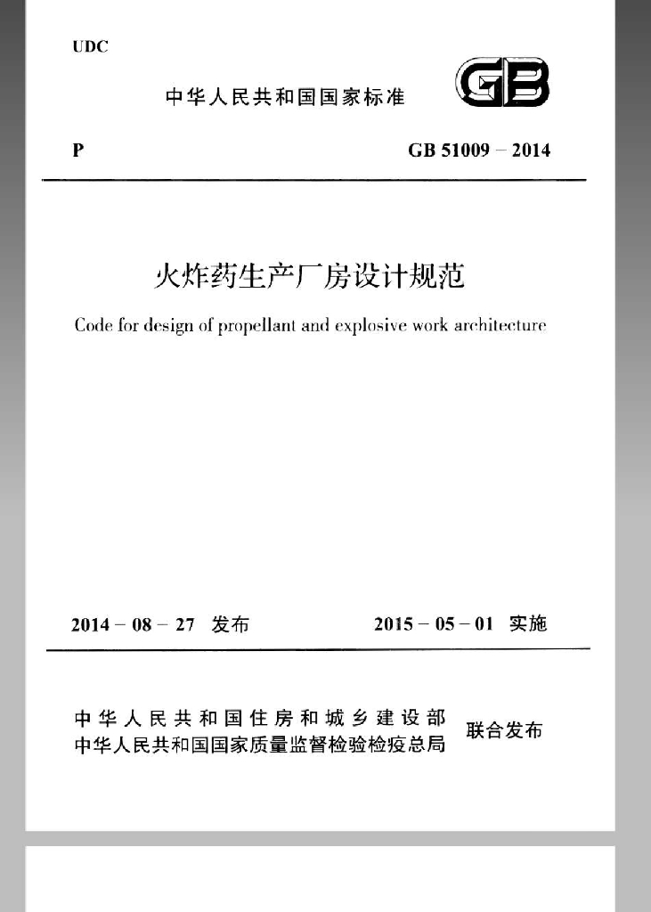 GB 51009-2014 标准预览