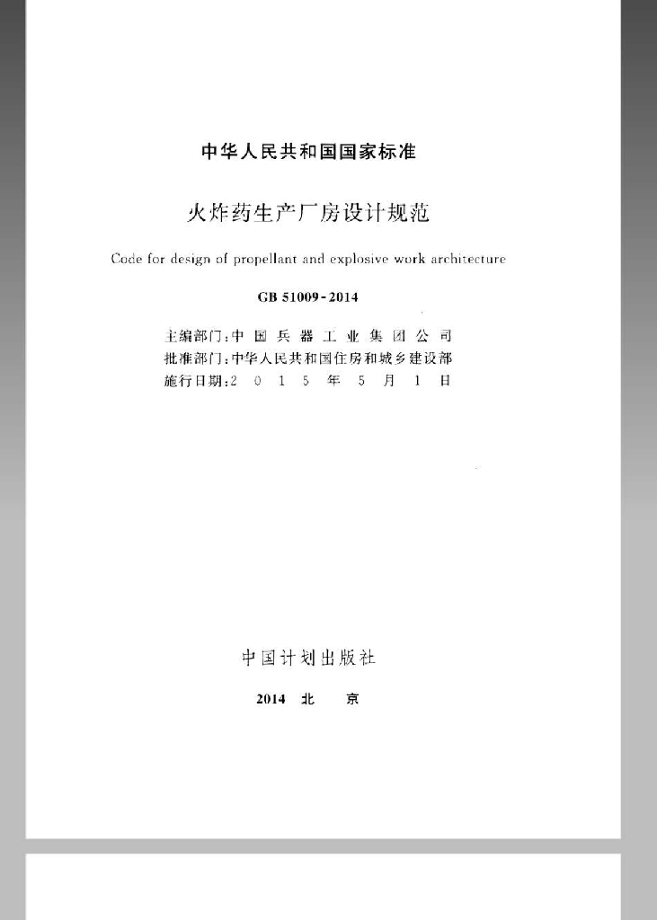 GB 51009-2014 标准预览