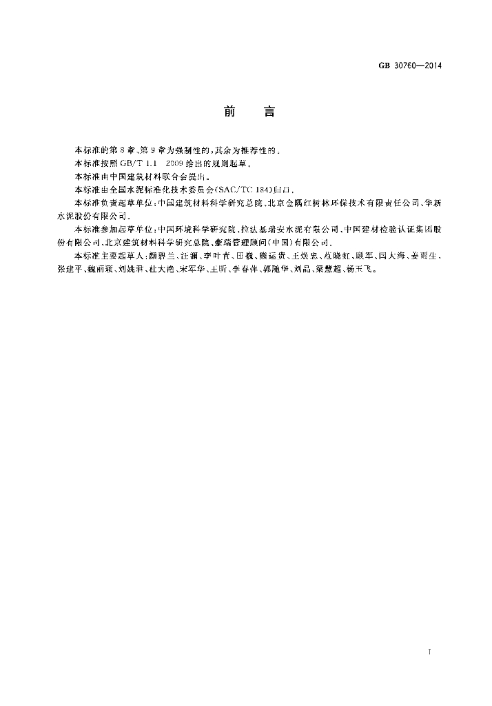 GB 30760-2014 标准预览