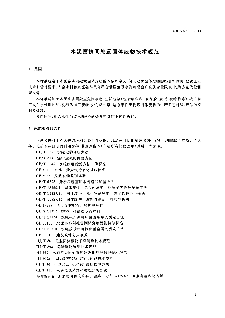GB 30760-2014 标准预览