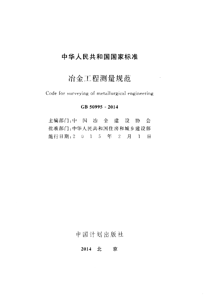 GB 50995-2014 标准预览