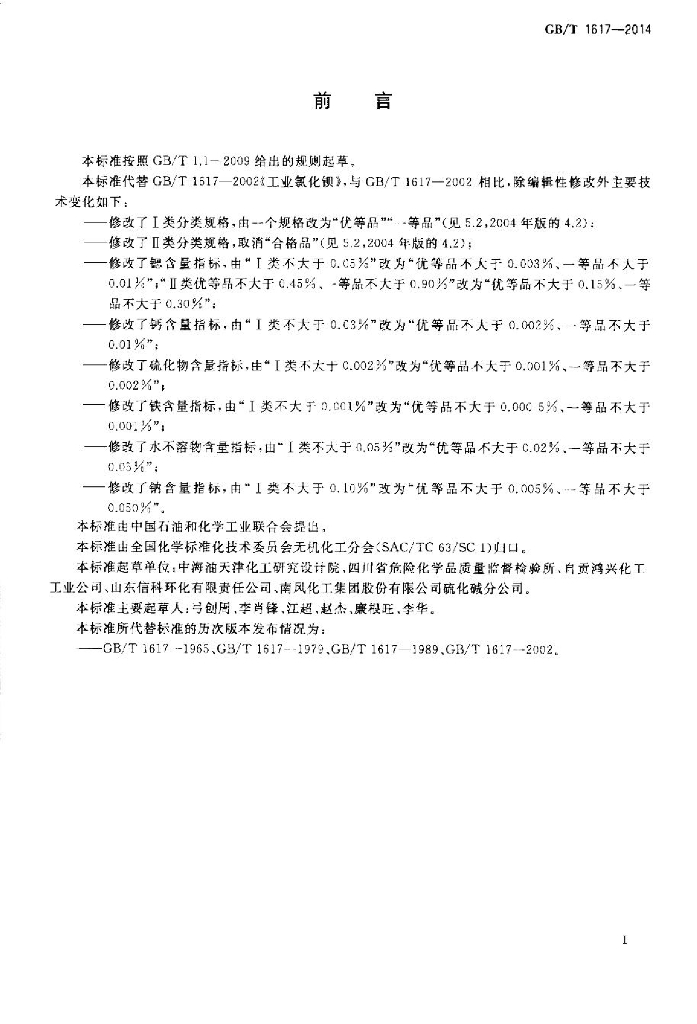 GB/T 1617-2014 标准预览