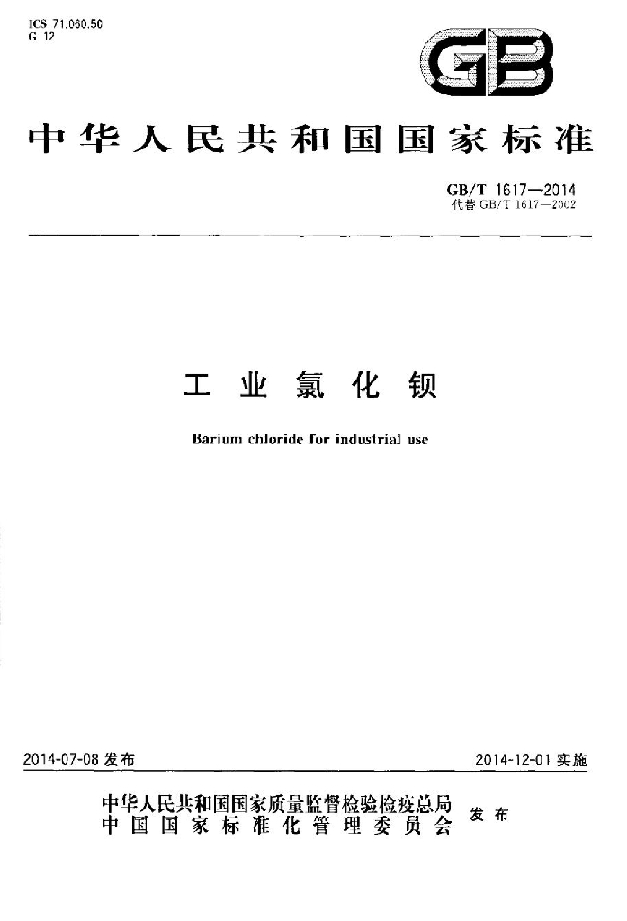 GB/T 1617-2014 标准预览