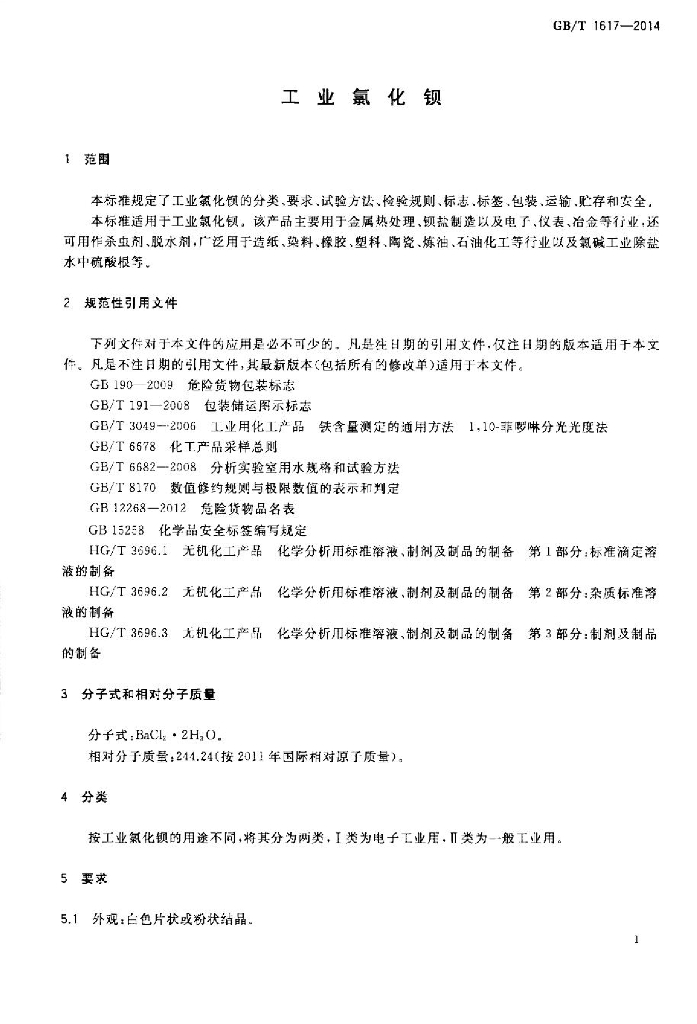 GB/T 1617-2014 标准预览