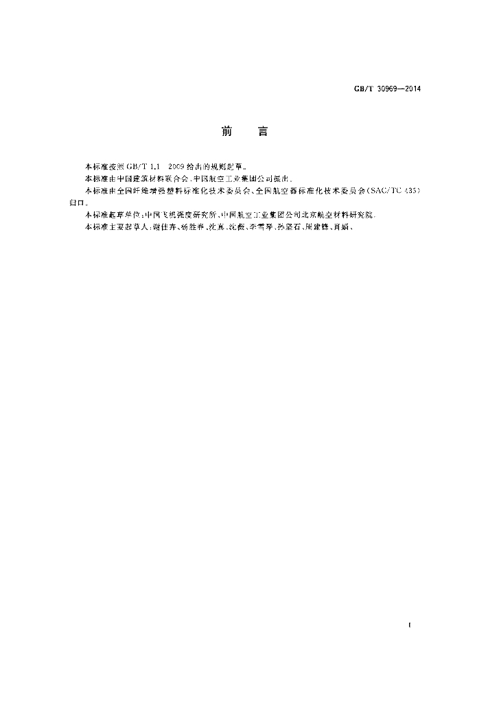 GB/T 30969-2014 标准预览