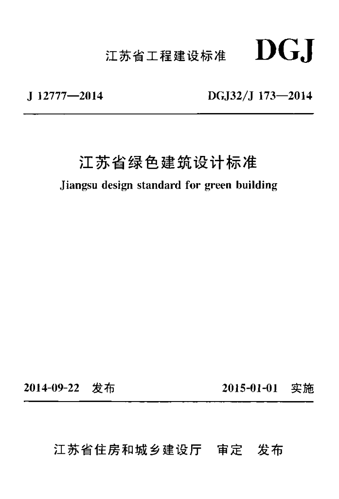 DGJ32/J 173-2014 标准预览