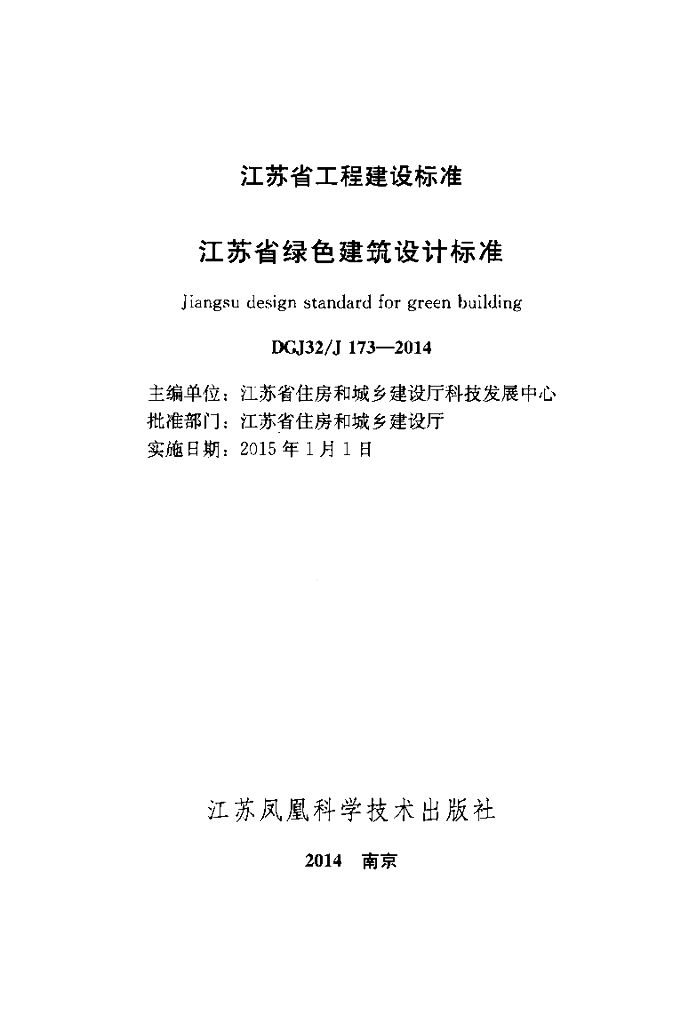 DGJ32/J 173-2014 标准预览