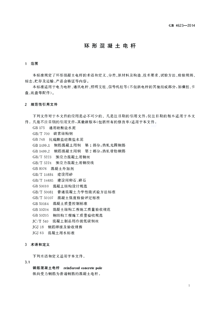 GB/T 4623-2014 标准预览