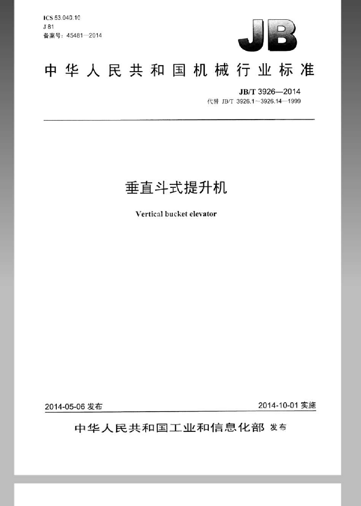 JB/T 3926-2014 标准预览