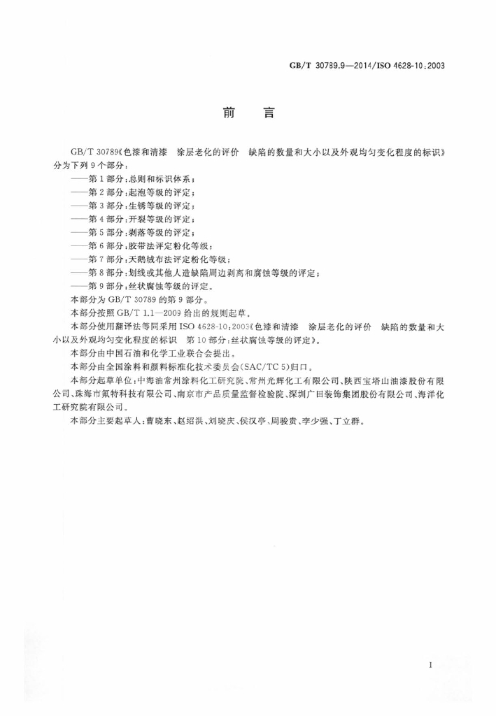 GB/T 30789.9-2014 标准预览