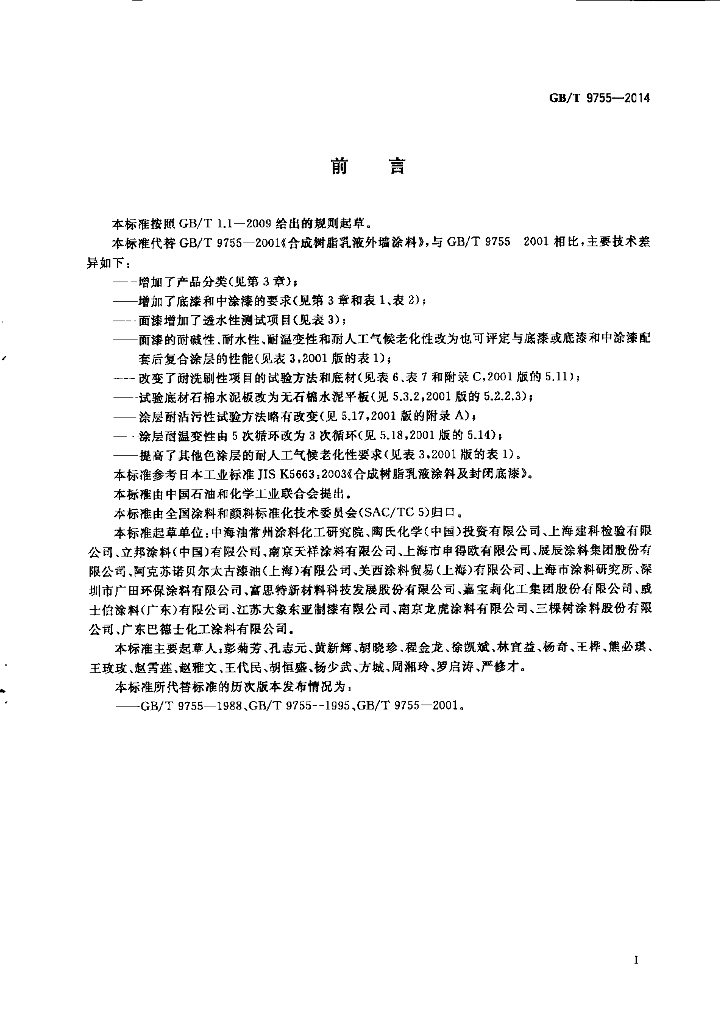 GB/T 9755-2014 标准预览