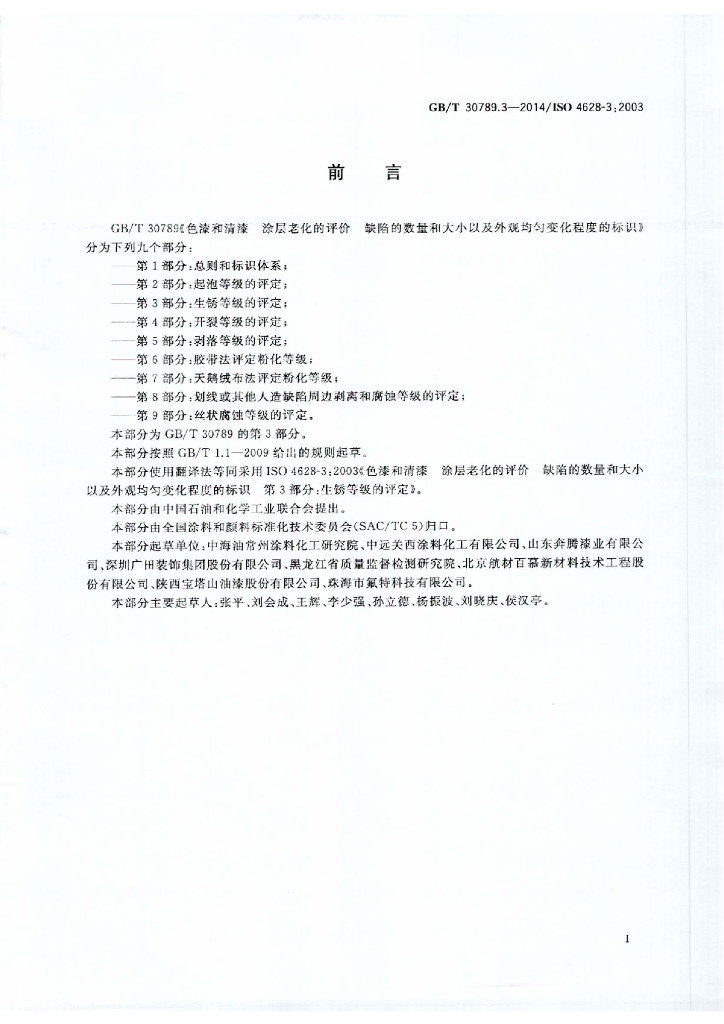 GB/T 30789.3-2014 标准预览