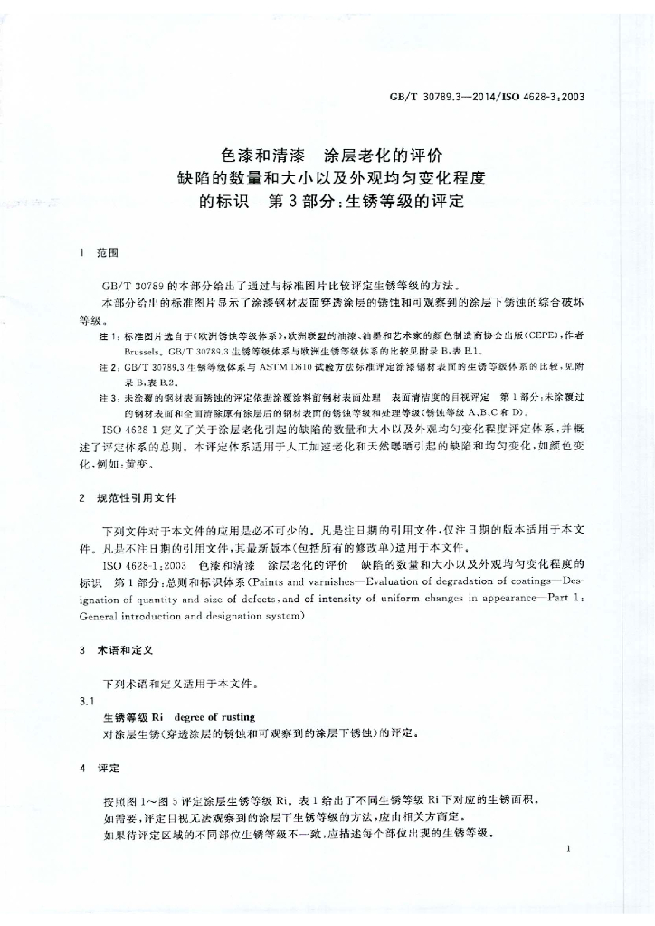 GB/T 30789.3-2014 标准预览