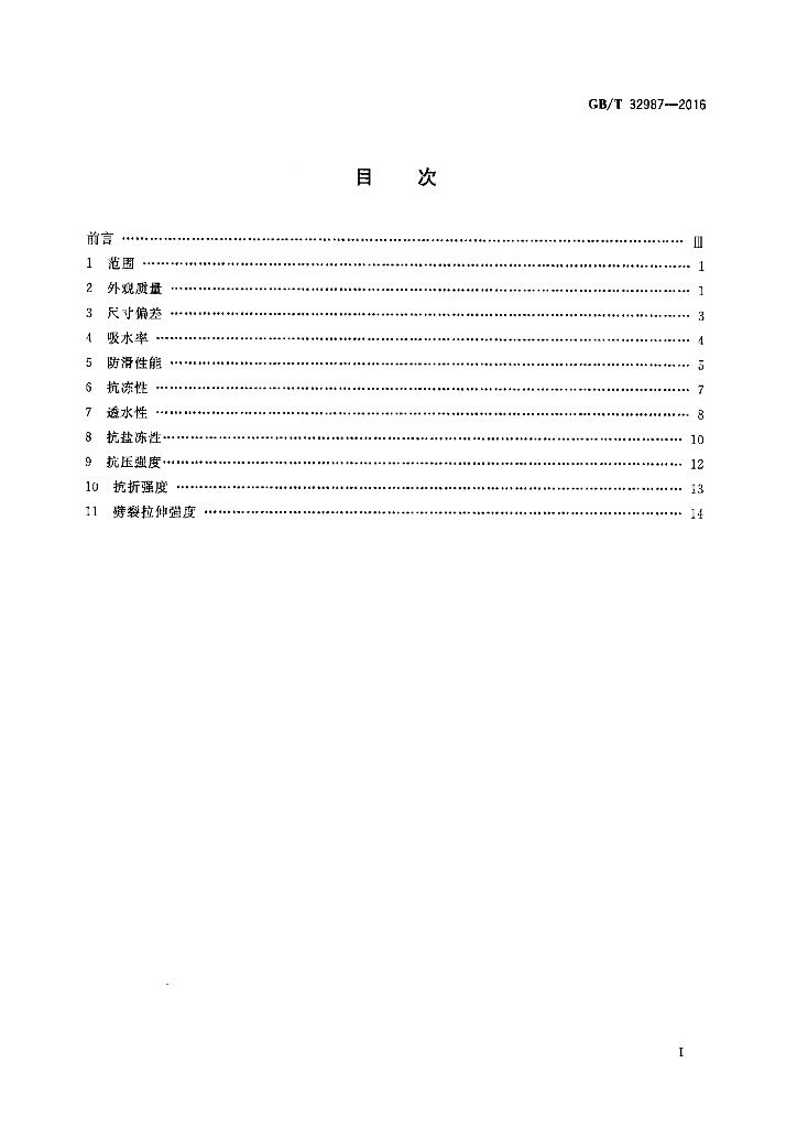 GB/T 32987-2016 标准预览