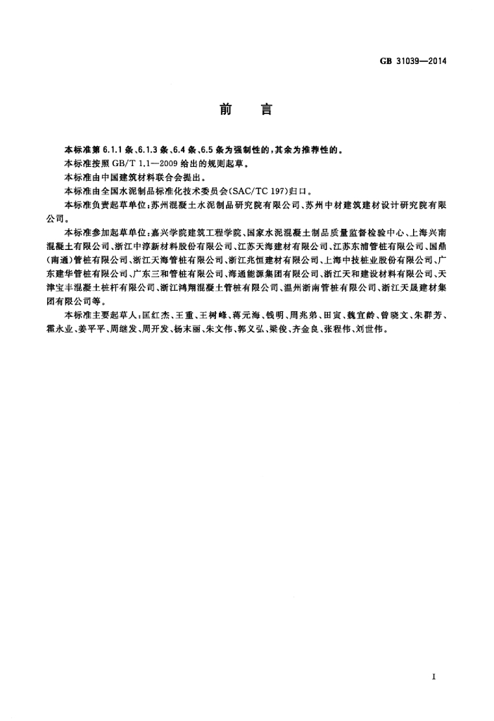 GB/T 31039-2014 标准预览