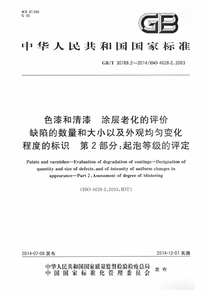 GB/T 30789.2-2014 标准预览