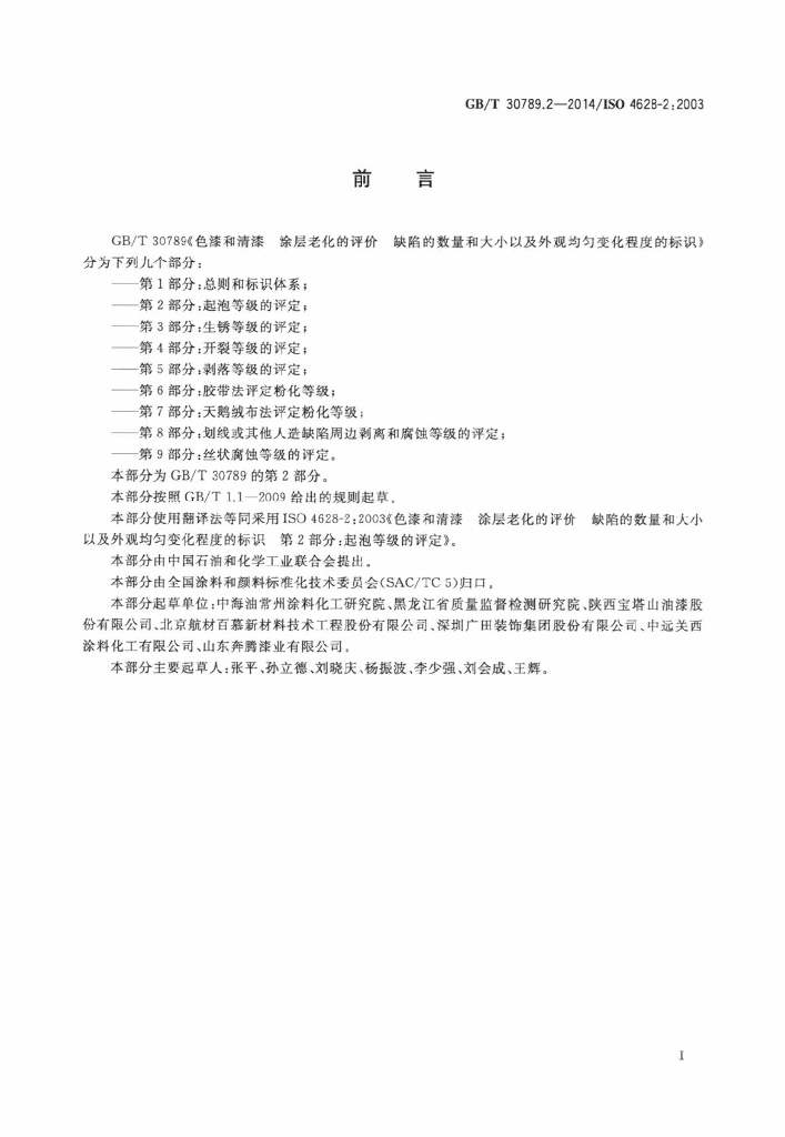 GB/T 30789.2-2014 标准预览