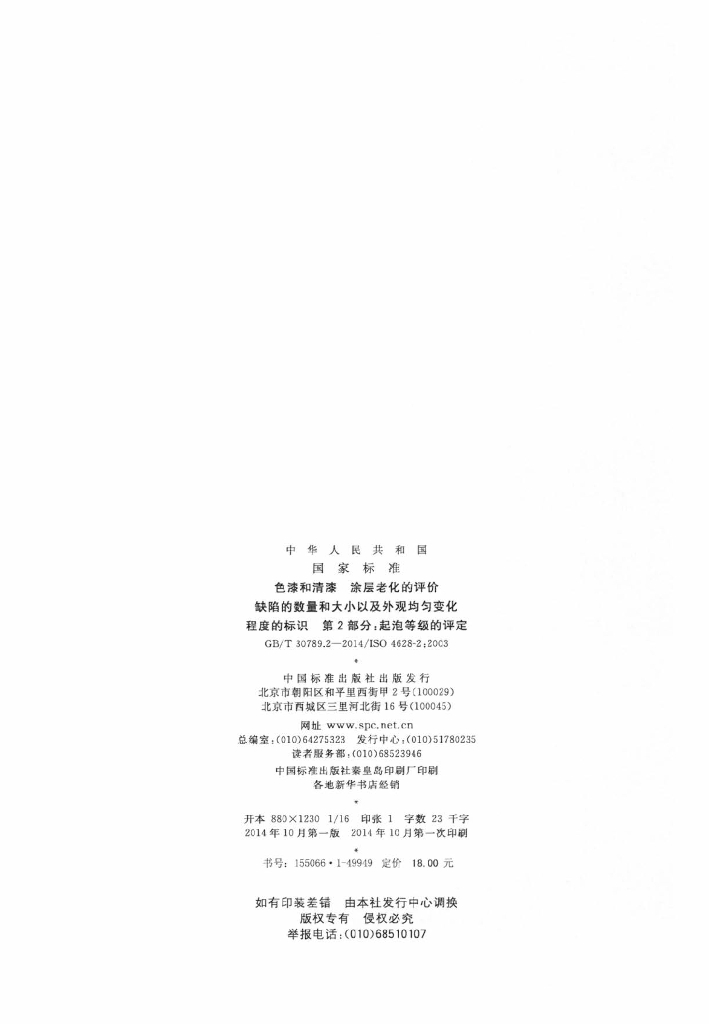 GB/T 30789.2-2014 标准预览