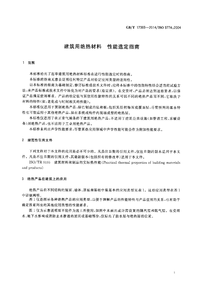 GB/T 17369-2014 标准预览
