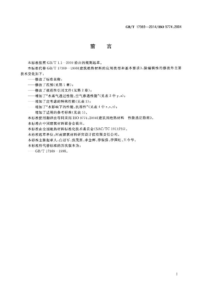GB/T 17369-2014 标准预览