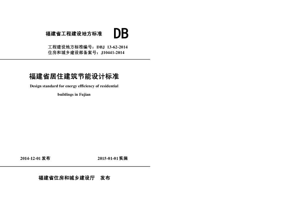 DBJ 13-62-2014 标准预览