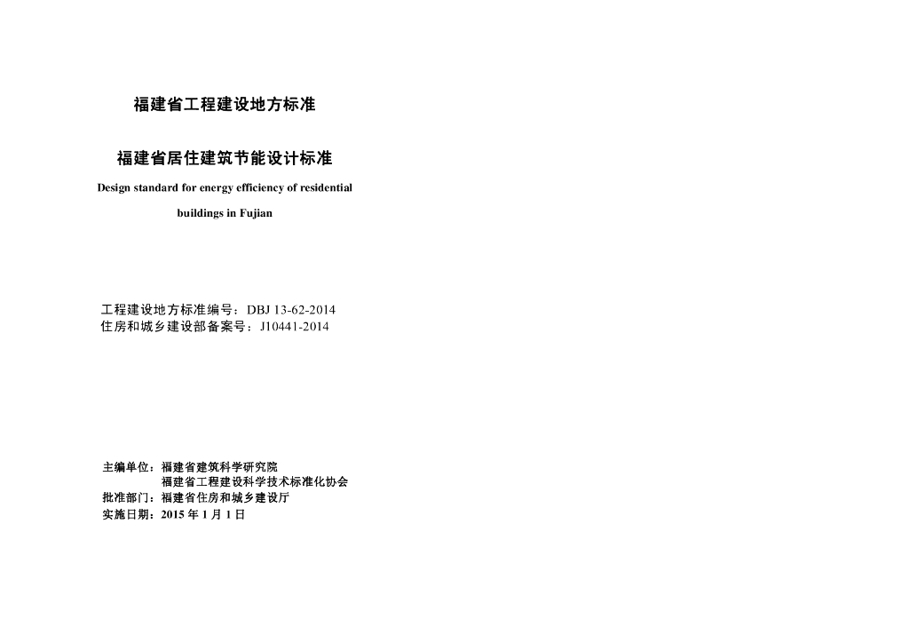 DBJ 13-62-2014 标准预览