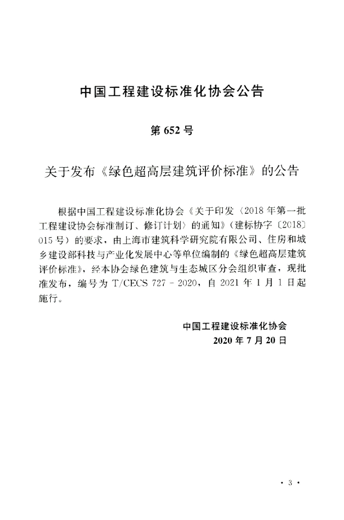 T/CECS 727-2020 标准预览