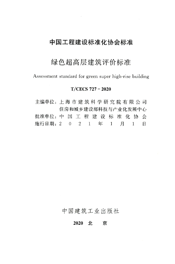 T/CECS 727-2020 标准预览
