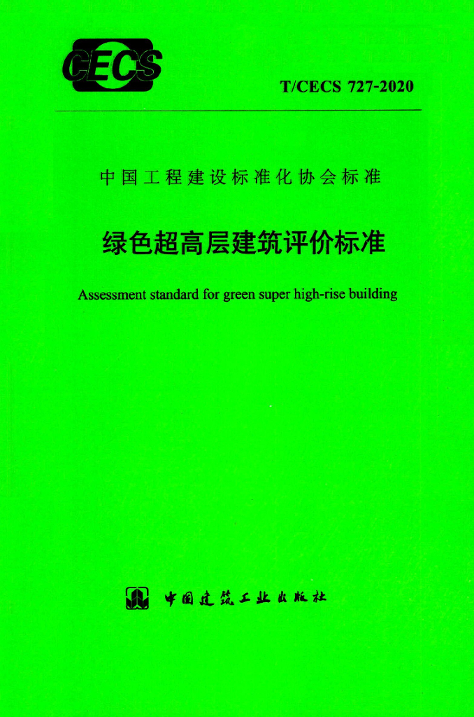 T/CECS 727-2020 标准预览