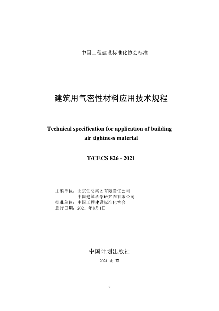 T/CECS 826-2021 标准预览