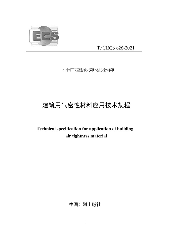 T/CECS 826-2021 标准预览